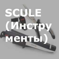 SCULE (Инструменты)